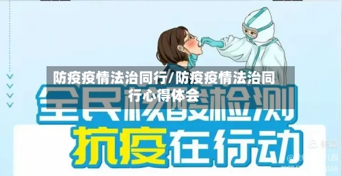 防疫疫情法治同行/防疫疫情法治同行心得体会
