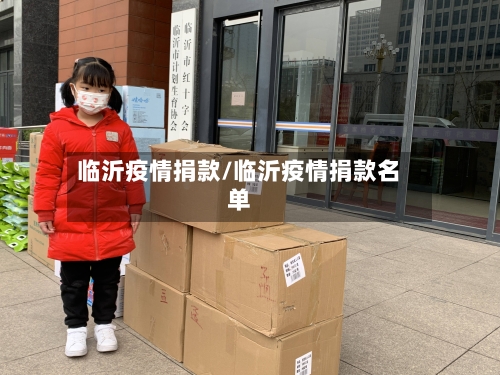 临沂疫情捐款/临沂疫情捐款名单