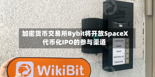 加密货币交易所Bybit将开放SpaceX代币化IPO的参与渠道