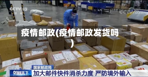 疫情邮政(疫情邮政发货吗)