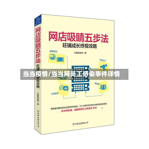 当当疫情/当当网员工感染事件详情
