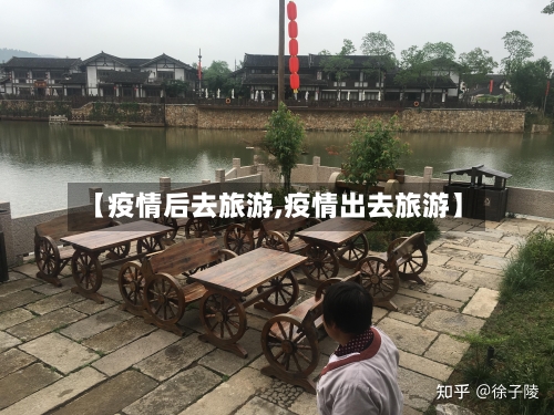 【疫情后去旅游,疫情出去旅游】