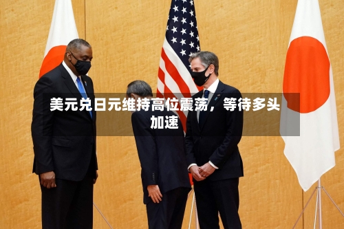 美元兑日元维持高位震荡，等待多头加速