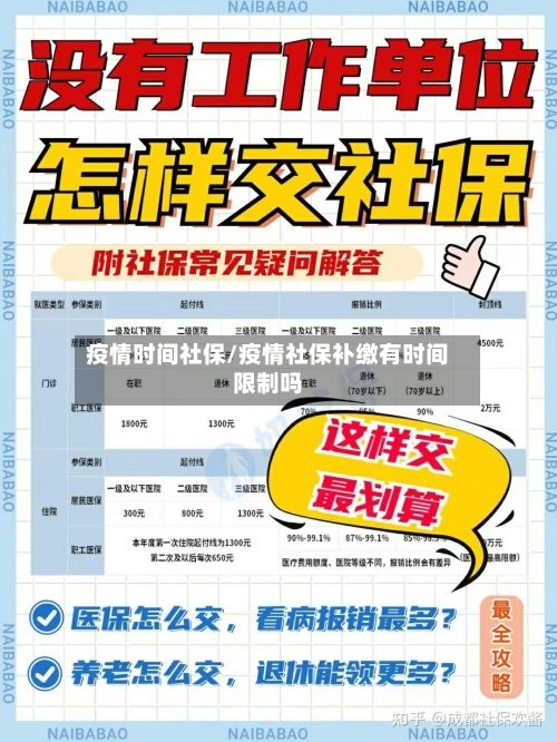 疫情时间社保/疫情社保补缴有时间限制吗