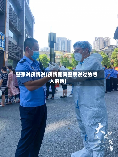 警察对疫情说(疫情期间警察说过的感人的话)