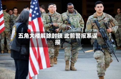 五角大楼解除封锁 此前警报系误报