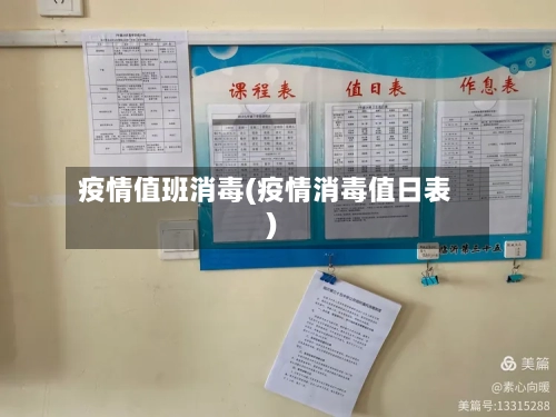 疫情值班消毒(疫情消毒值日表)