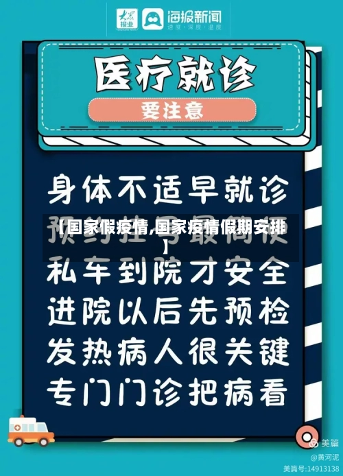 【国家假疫情,国家疫情假期安排】