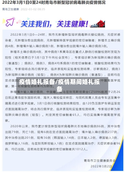 疫情婚礼报备/疫情期间婚礼报备