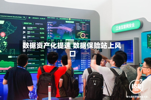数据资产化提速 数据保险站上风口