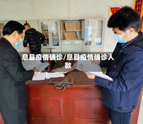息县疫情确诊/息县疫情确诊人数