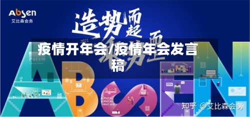 疫情开年会/疫情年会发言稿