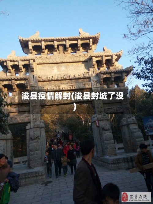 浚县疫情解封(浚县封城了没)