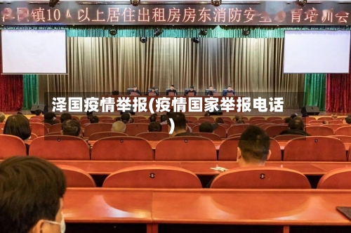 泽国疫情举报(疫情国家举报电话)