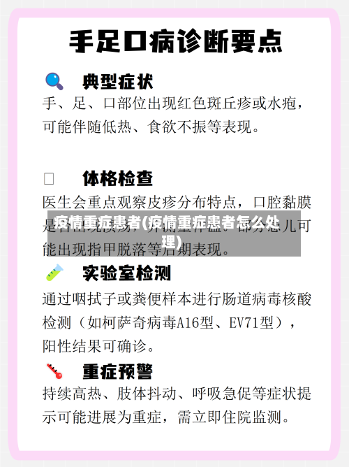 疫情重症患者(疫情重症患者怎么处理)