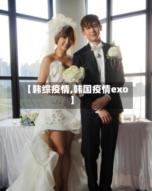 【韩综疫情,韩国疫情exo】