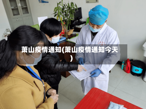 萧山疫情通知(萧山疫情通知今天)