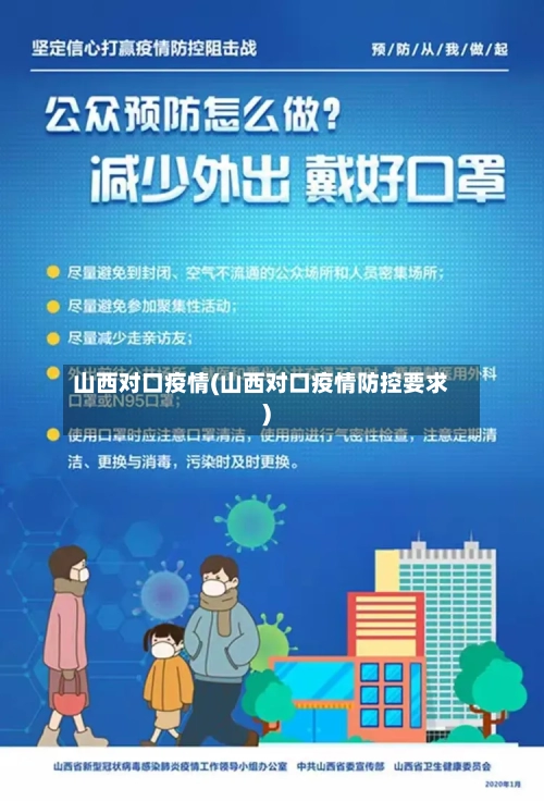 山西对口疫情(山西对口疫情防控要求)