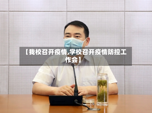 【我校召开疫情,学校召开疫情防控工作会】
