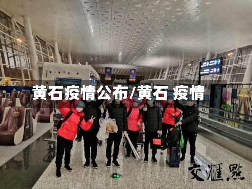 黄石疫情公布/黄石 疫情