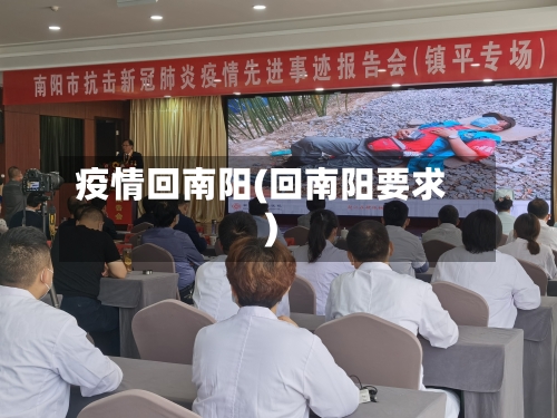 疫情回南阳(回南阳要求)