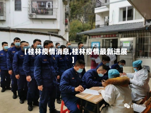 【桂林疫情消息,桂林疫情最新进展】