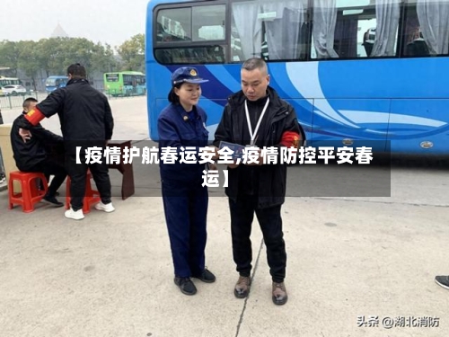 【疫情护航春运安全,疫情防控平安春运】