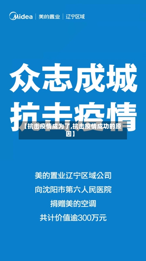 【抗击疫情成为了,抗击疫情成功的原因】