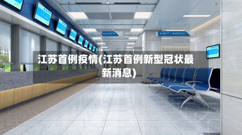 江苏首例疫情(江苏首例新型冠状最新消息)