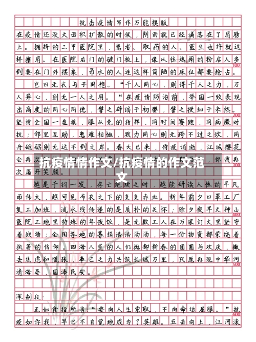 抗疫情情作文/抗疫情的作文范文