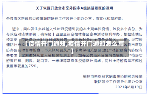【疫情开门通知,疫情开门通知怎么写】