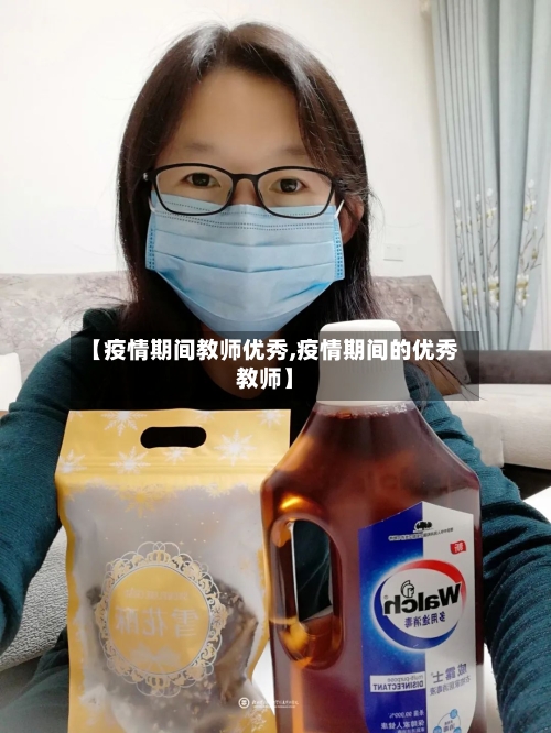 【疫情期间教师优秀,疫情期间的优秀教师】