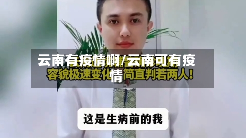 云南有疫情啊/云南可有疫情