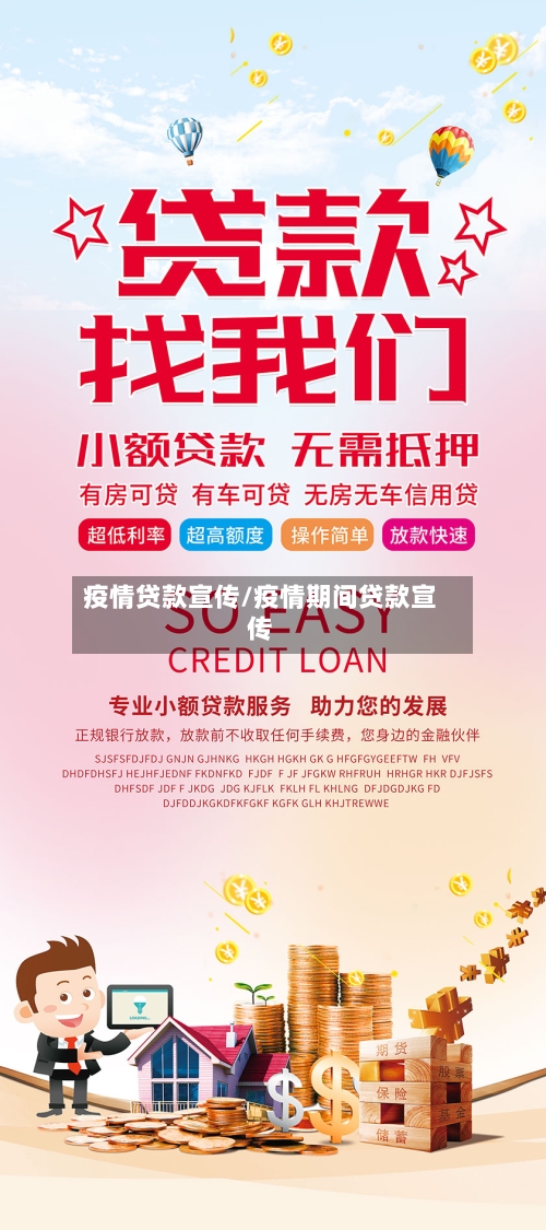 疫情贷款宣传/疫情期间贷款宣传