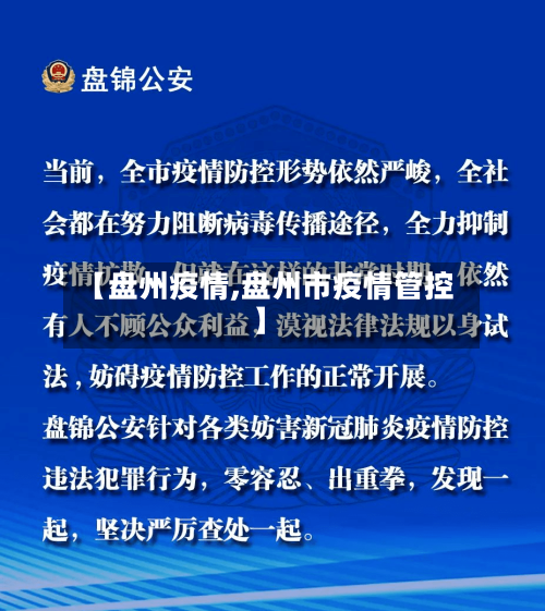 【盘州疫情,盘州市疫情管控】
