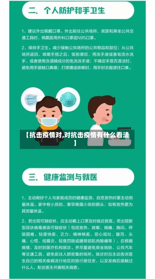【抗击疫情对,对抗击疫情有什么看法】