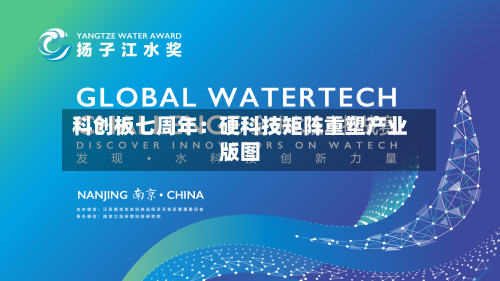 科创板七周年：硬科技矩阵重塑产业版图