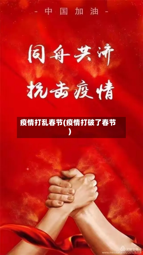 疫情打乱春节(疫情打破了春节)