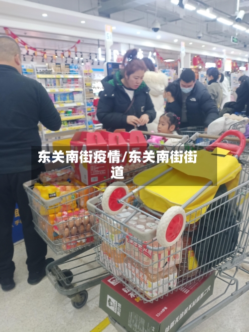 东关南街疫情/东关南街街道