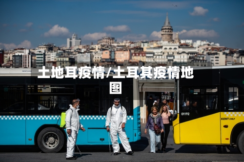 土地耳疫情/土耳其疫情地图