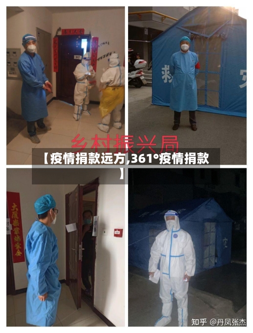 【疫情捐款远方,361°疫情捐款】