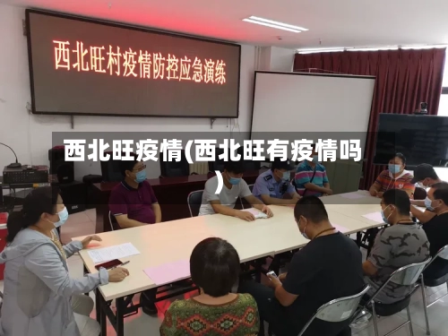 西北旺疫情(西北旺有疫情吗)