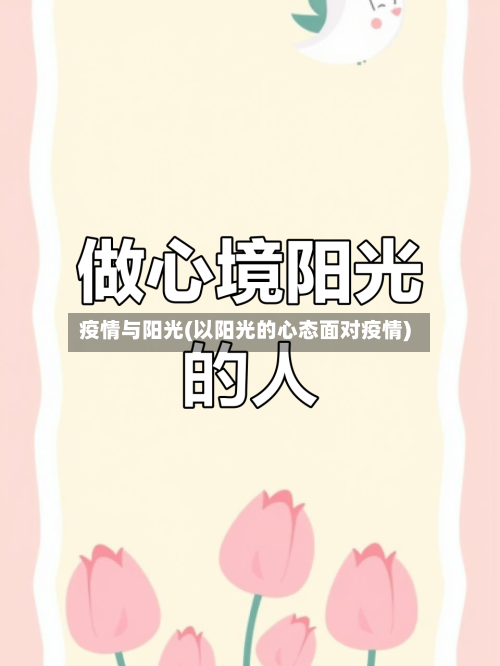 疫情与阳光(以阳光的心态面对疫情)