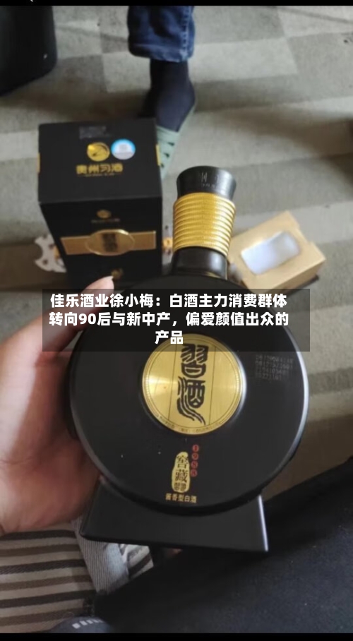 佳乐酒业徐小梅：白酒主力消费群体转向90后与新中产，偏爱颜值出众的产品