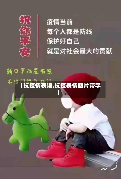 【抗疫情表语,抗疫表情图片带字】