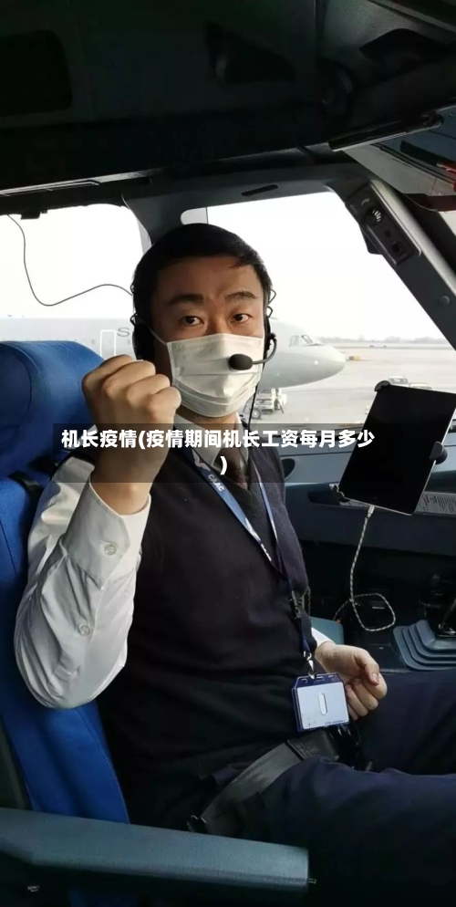 机长疫情(疫情期间机长工资每月多少)