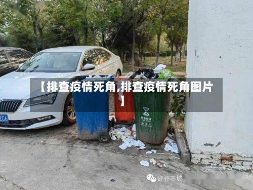 【排查疫情死角,排查疫情死角图片】