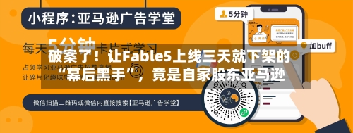 破案了！让Fable5上线三天就下架的“幕后黑手”，竟是自家股东亚马逊
