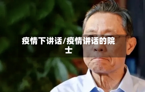 疫情下讲话/疫情讲话的院士