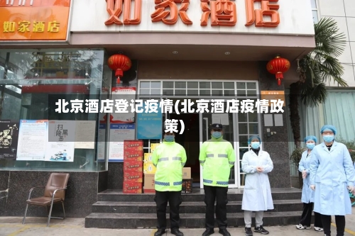 北京酒店登记疫情(北京酒店疫情政策)